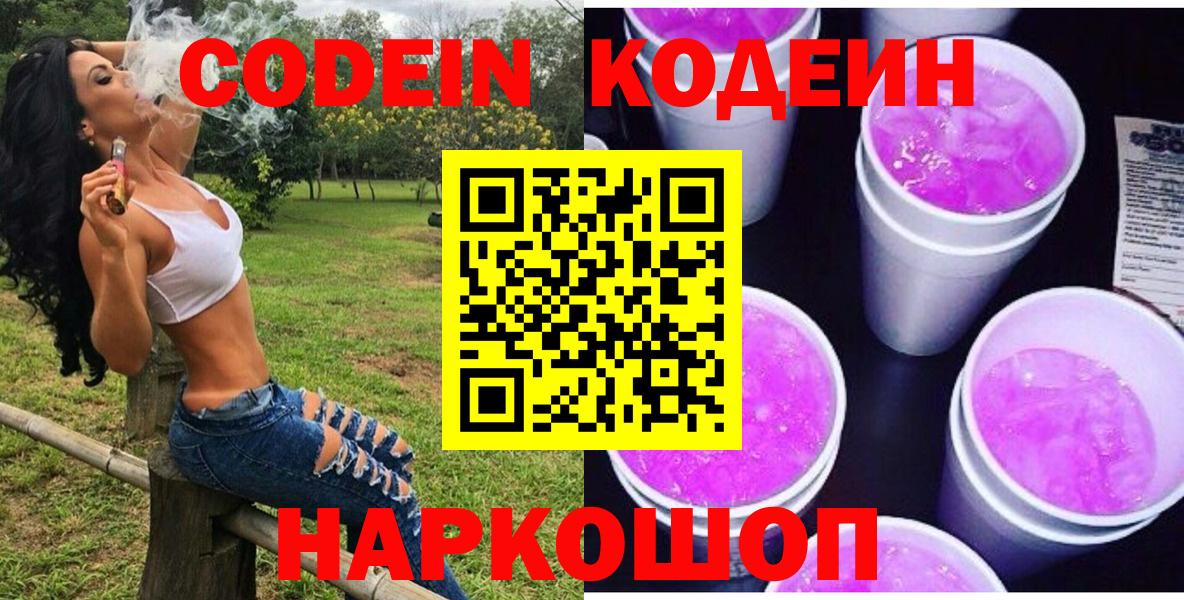 Камень-на-Оби  Кодеиновый сироп Lean Purple Drank  Codein напиток Lean (лин)  Вход с VPN 